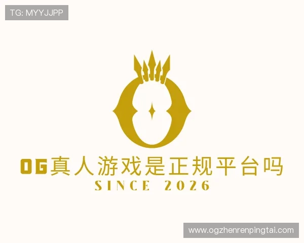 介绍OG真人游戏是正规平台吗